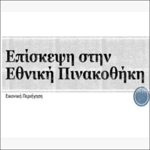 Επίσκεψη στην Εθνική Πινακοθήκη_icon
