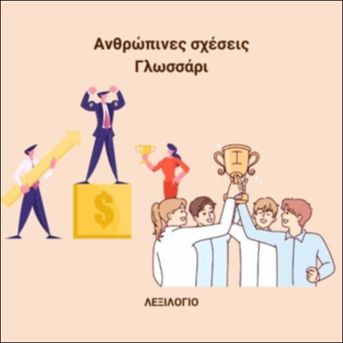 Σχέσεις - Γλωσσάρι_icon