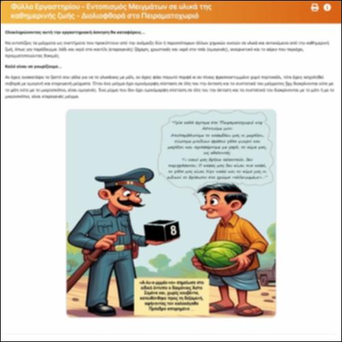 Φύλλο Εργαστηρίου - Εντοπισμός Μειγμάτων σε υλικά της καθημερινής ζωής - Διολιοφθορά στο Πειραματοχωριό_icon
