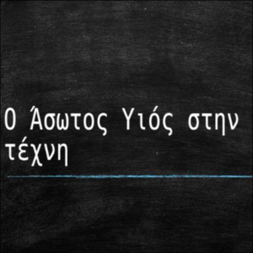 Ο Ασωτος υιός (Ο Σπλαχνικός Πατέρας) στην τέχνη_εικονίδιο