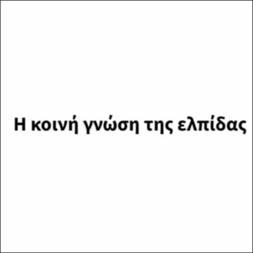 Η κοινή  γνώση της ελπίδας_icon