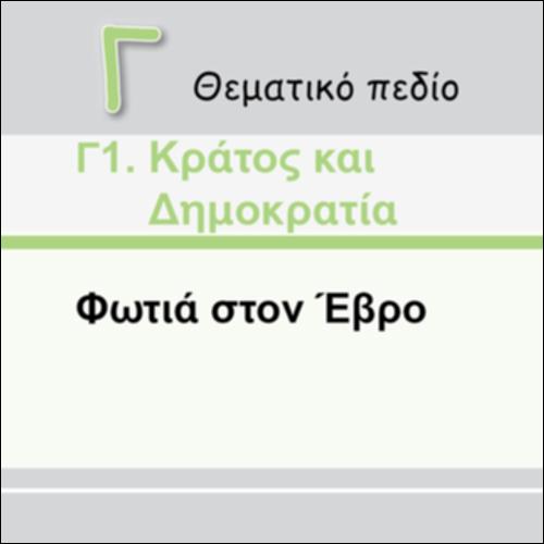 ΦΩΤΙΑ ΣΤΟΝ ΕΒΡΟ: ΤΟ ΔΑΣΟΣ ΤΗΣ ΔΑΔΙΑΣ ΚΑΙΓΕΤΑΙ!_icon