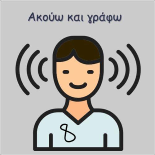 ΑΚΟΥΩ ΚΑΙ ΓΡΑΦΩ ΤΗΝ ΟΡΘΟΓΡΑΦΙΑ_icon