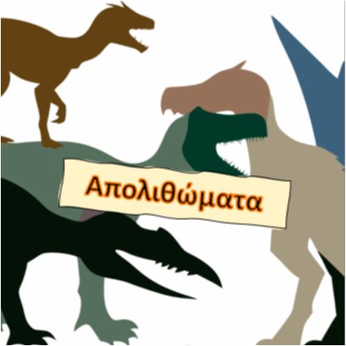 Απολιθώματα_icon