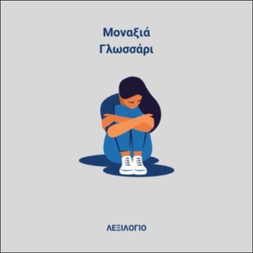 Ανθρώπινες σχέσεις - Γλωσσάρι_icon