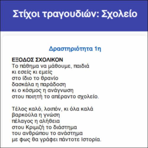 Στίχοι τραγουδιών: Σχολείο_icon