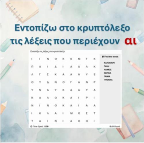 Εντοπίζω τις λέξεις στο κρυπτόλεξο - δίγραφο  