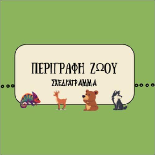 ΠΕΡΙΓΡΑΦΗ ΖΩΟΥ - ΣΧΕΔΙΑΓΡΑΜΜΑ_icon