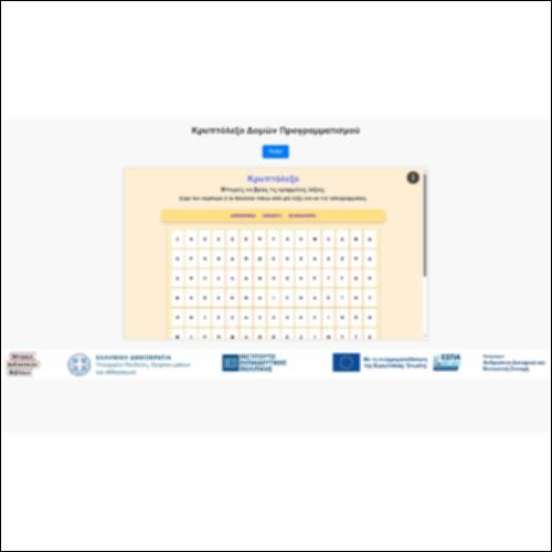 Κρυπτόλεξο Δομών Προγραμματισμού_icon