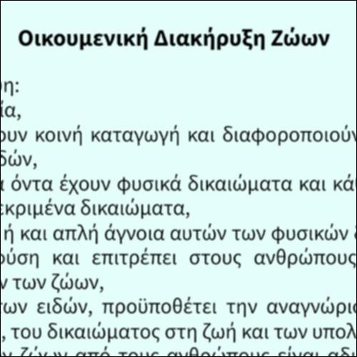 Οικουμενική Διακήρυξη των Δικαιωμάτων των Ζώων_icon