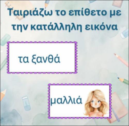 Ταιριάζω τα επίθετα με την κατάλληλη εικόνα, γράμμα 