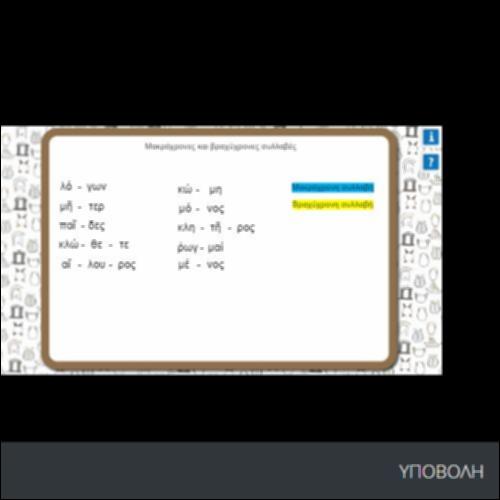 ΜΑΚΡΟΧΡΟΝΕΣ ΚΑΙ ΒΡΑΧΥΧΡΟΝΕΣ ΣΥΛΛΑΒΕΣ_icon