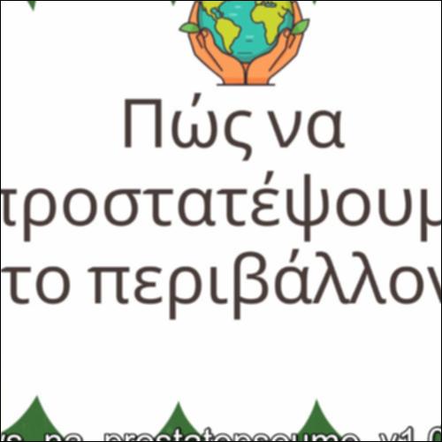 Πώς να προστατέψουμε το περιβάλλον_icon