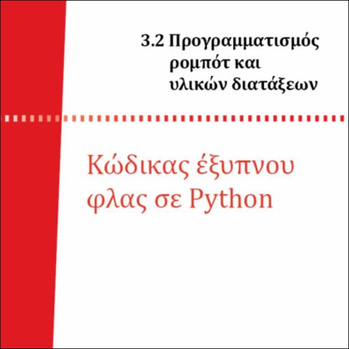 ΚΩΔΙΚΑΣ ΕΞΥΠΝΟΥ ΦΛΑΣ ΣΕ PYTHON_icon