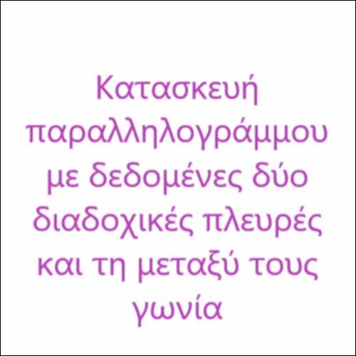 Κατασκευή παραλληλογράμμου με δεδομένες δύο διαδοχικές πλευρές και τη μεταξύ τους γωνία_icon