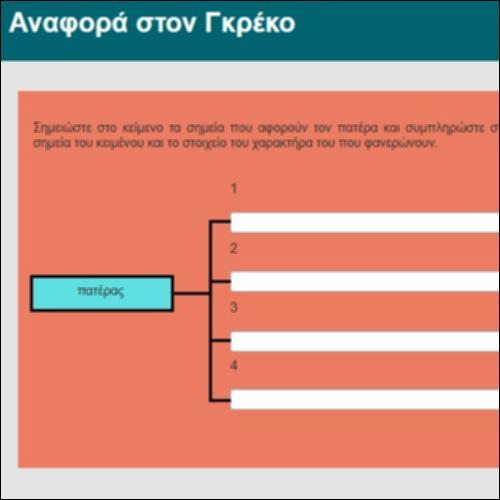 Αναφορά στον Γκρέκο_icon