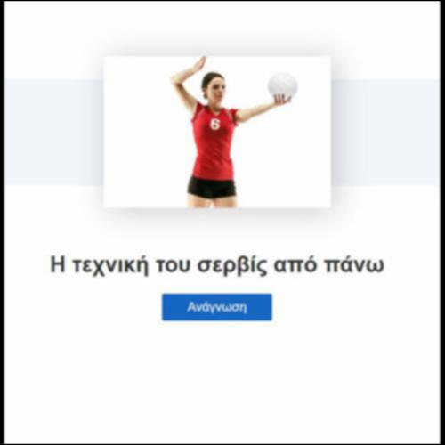 Η τεχνική του σερβίς από πάνω_icon