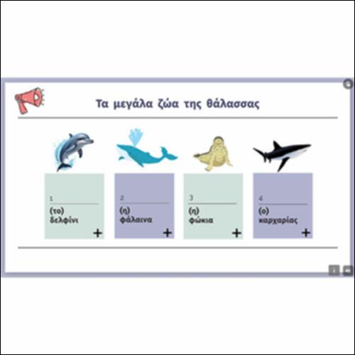 Μαθαίνουμε για τα μεγάλα ζώα της θάλασσας_icon