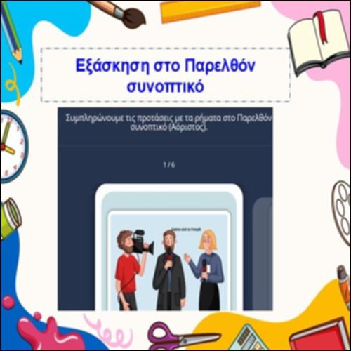 Εξάσκηση στο Παρελθόν συνοπτικό_icon