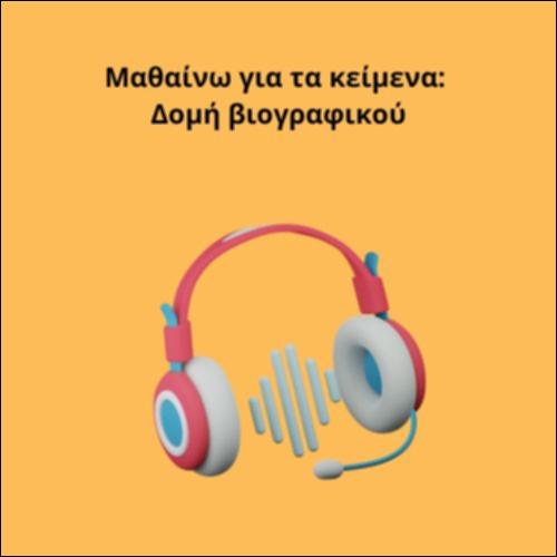 Μαθαίνω για τα κείμενα: Δομή βιογραφικού_icon