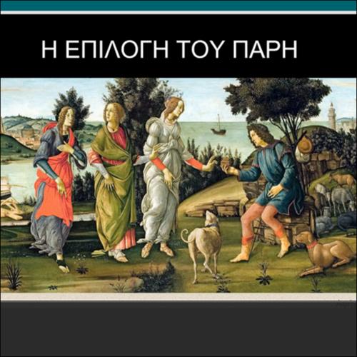 Η ΕΠΙΛΟΓΗ ΤΟΥ ΠΑΡΗ_icon