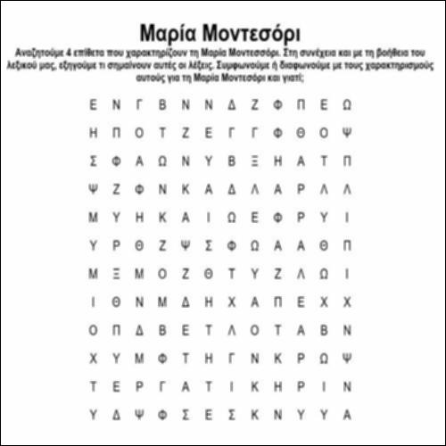 Βρίσκουμε τους κρυμμένους χαρακτηρισμούς για τη Μαρία Μοντεσόρι στο κρυπτόλεξο_icon