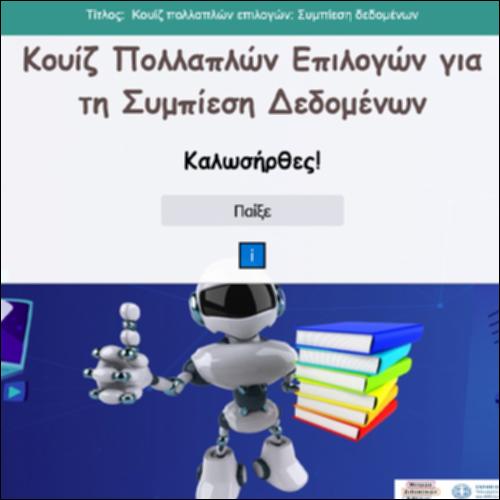 Κουίζ πολλαπλών επιλογών: Συμπίεση δεδομένων_icon