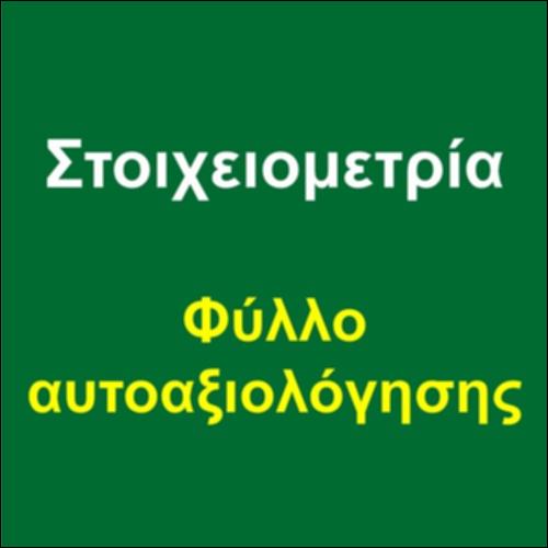 Στοιχειομετρία - Φύλλο αυτοαξιολόγησης_icon