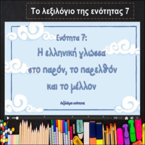 Το λεξιλόγιο της ενότητας 7_icon