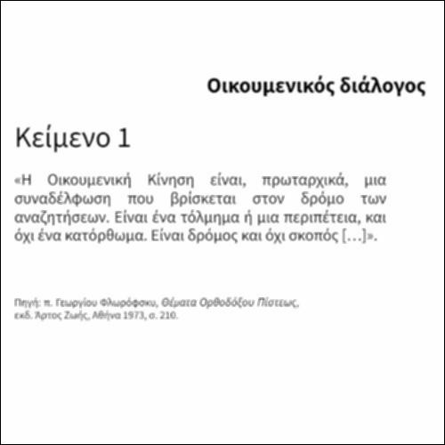 Οικουμενικός διάλογος_icon