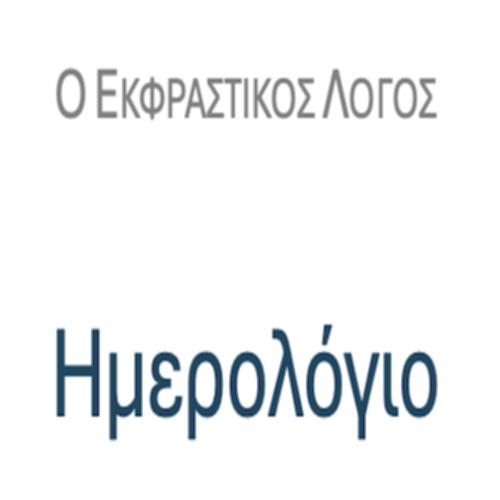 Ημερολόγιο – ΚΕΙΜΕΝΟ & ΔΡΑΣΤΗΡΙΟΤΗΤΕΣ_icon