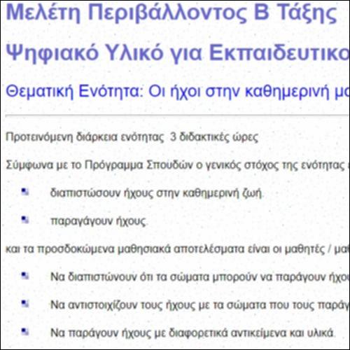 Ψηφιακό Υλικό για Εκπαιδευτικούς στην ενότητα Ήχος_icon