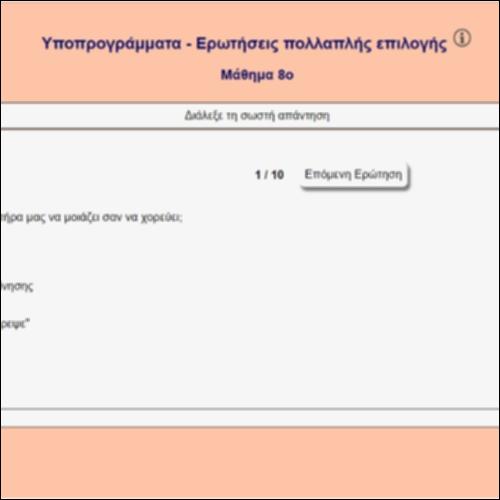 Υποπρογράμματα - Ερωτήσεις πολλαπλής επιλογής_icon