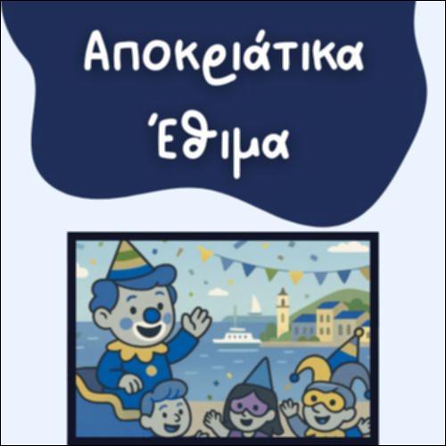 ΑΠΟΚΡΙΑΤΙΚΑ ΕΘΙΜΑ_icon