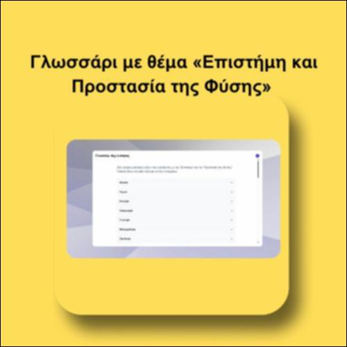 Γλωσσάρι με θέμα «Επιστήμη  και Προστασία της Φύσης»_icon