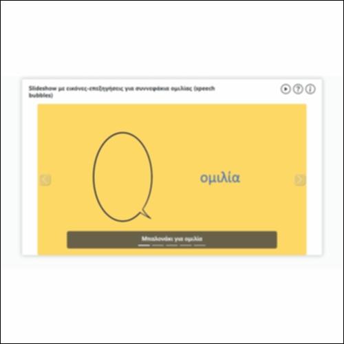 Slideshow με εικόνες-επεξηγήσεις για συννεφάκια ομιλίας (speech bubbles)_icon