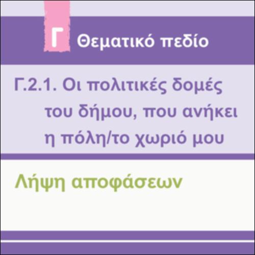 ΛΗΨΗ ΑΠΟΦΑΣΕΩΝ_icon