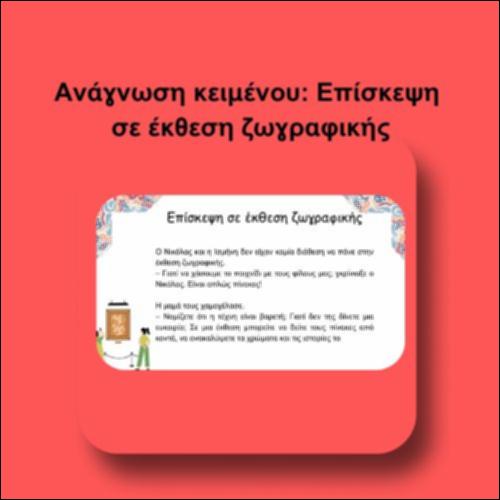 Ανάγνωση κειμένου – «Επίσκεψη σε έκθεση ζωγραφικής»_icon