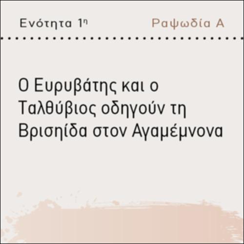 Ο ΕΥΡΥΒΑΤΗΣ ΚΑΙ Ο ΤΑΛΘΥΒΙΟΣ ΟΔΗΓΟΥΝ ΤΗ ΒΡΙΣΗΙΔΑ ΣΤΟΝ ΑΓΑΜΕΜΝΟΝΑ_icon