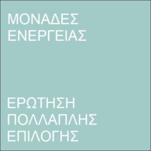 Ερώτηση πολλαπλής επιλογής – Μονάδες ενέργειας_icon