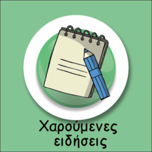 ΧΑΡΟΥΜΕΝΕΣ ΕΙΔΗΣΕΙΣ_icon