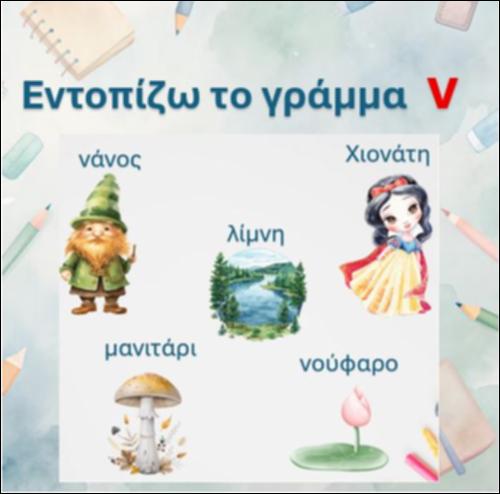 Εντοπίζω το γράμμα 