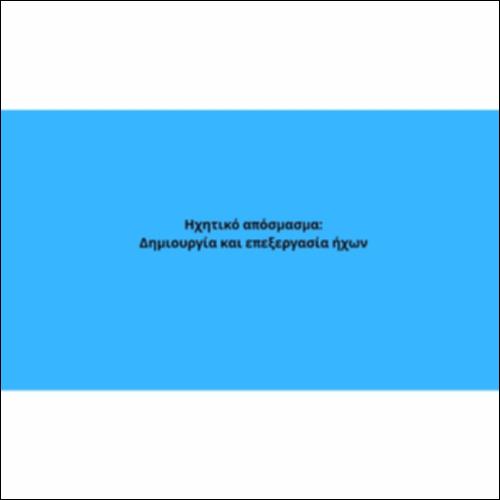Δημιουργία και επεξεργασία ήχων_icon