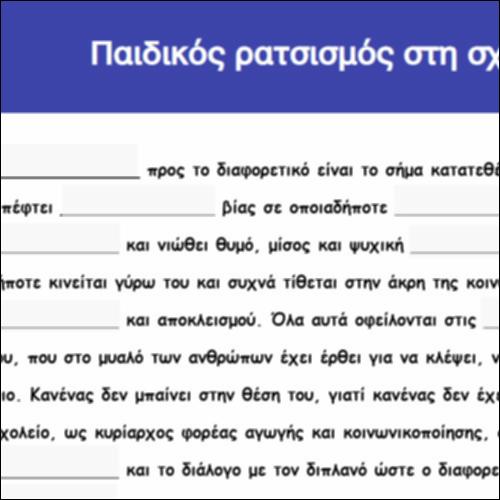 Παιδικός ρατσισμός στη σχολική κοινότητα_icon