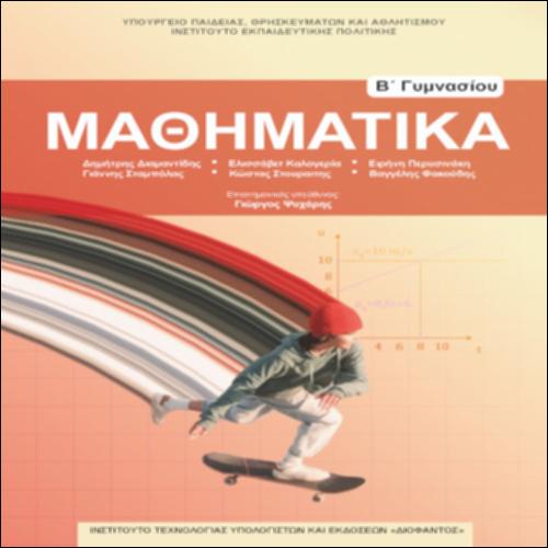 ΜΑΘΗΜΑΤΙΚΑ Β ΓΥΜΝΑΣΙΟΥ_icon