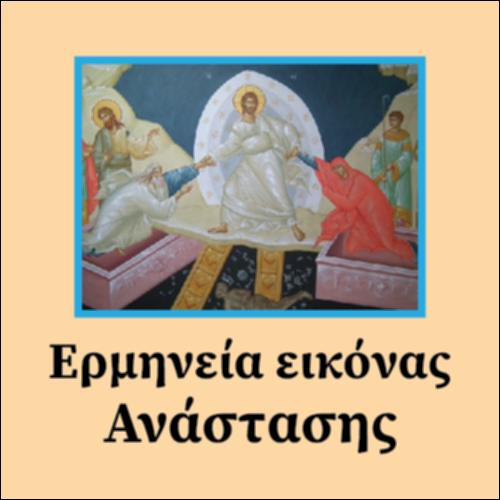Ερμηνεία εικόνας Ανάστασης_εικονίδιο