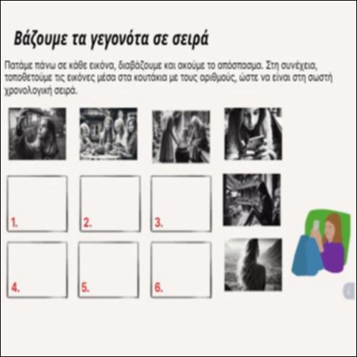 Βάζουμε τα γεγονότα σε σειρά_icon