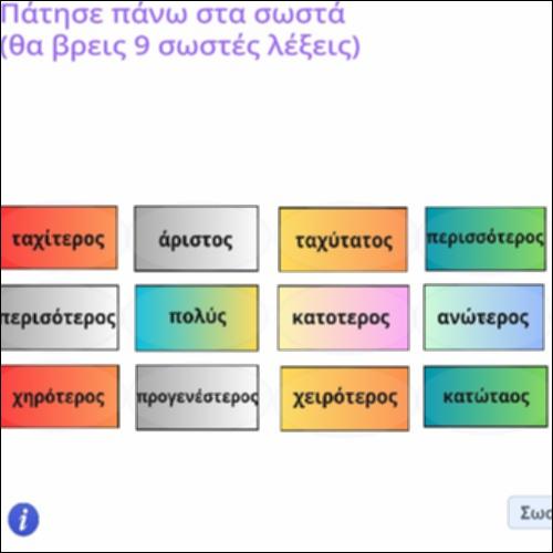 Δραστηριότητα ορθογραφημένης γραφής παραθετικών επιθέτων_icon