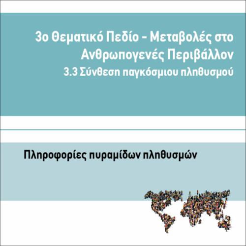 ΠΛΗΡΟΦΟΡΙΕΣ ΠΥΡΑΜΙΔΩΝ ΠΛΗΘΥΣΜΩΝ_icon