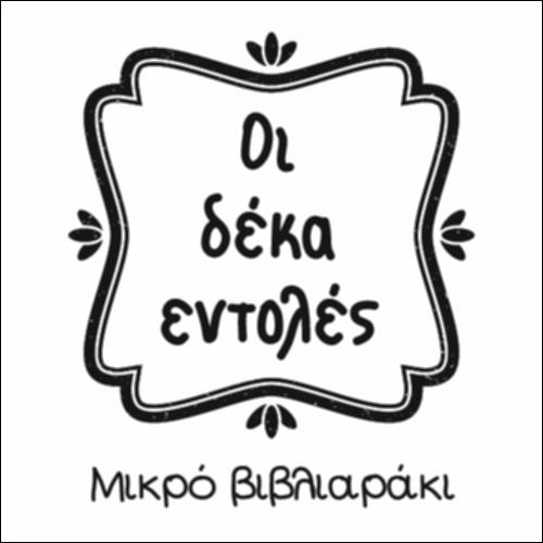 Μικρό βιβλιαράκι 10 εντολές_icon
